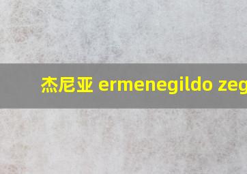 杰尼亚 ermenegildo zegna